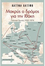 ΜΑΚΡΥΣ Ο ΔΡΟΜΟΣ ΓΙΑ ΤΗΝ ΙΘΑΚΗ - ΠΟΛΙΤΙΚΗ ΞΕΝΙΤΙΑ, 1950-1974