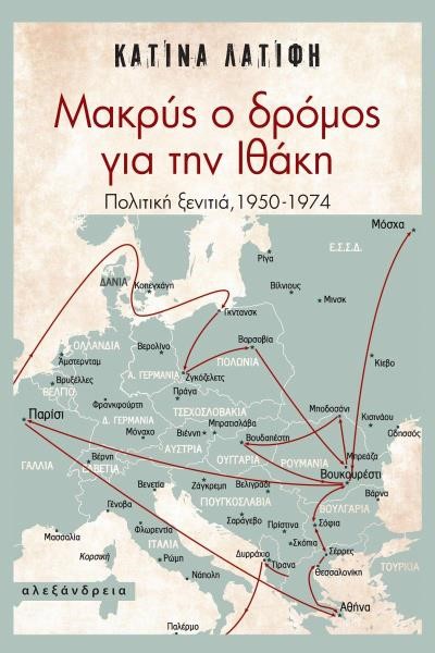 ΜΑΚΡΥΣ Ο ΔΡΟΜΟΣ ΓΙΑ ΤΗΝ ΙΘΑΚΗ - ΠΟΛΙΤΙΚΗ ΞΕΝΙΤΙΑ, 1950-1974