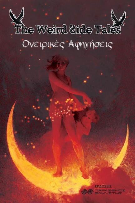 THE WEIRD SIDE TALES-ΟΝΕΙΡΙΚΕΣ ΑΦΗΓΗΣΕΙΣ