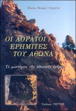 ΟΙ ΑΟΡΑΤΟΙ ΕΡΗΜΙΤΕΣ ΤΟΥ ΑΘΩΝΑ