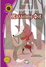 ΤΟ ΧΑΜΕΝΟ ΧΑΜΟΓΕΛΟ ΤΗΣ ΚΑΛΛΙΟΠΗΣ ΦΟΞ