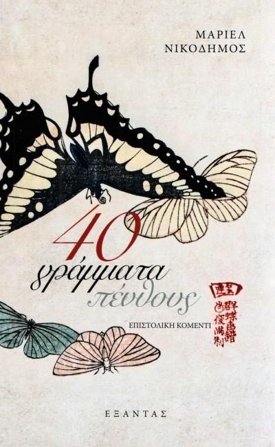 40 ΓΡΑΜΜΑΤΑ ΠΕΝΘΟΥΣ