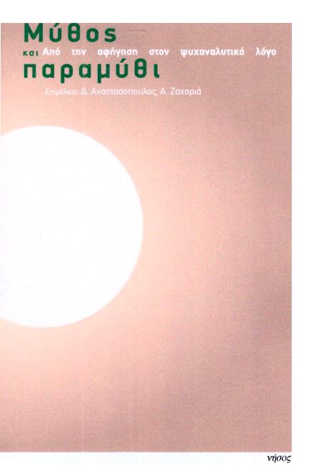ΜΥΘΟΣ ΚΑΙ ΠΑΡΑΜΥΘΙ - ΑΠΟ ΤΗ ΑΦΗΓΗΣΗ ΣΤΟΝ ΨΥΧΑΝΑΛΥΤΙΚΟ ΛΟΓΟ