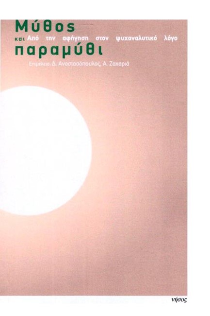 ΜΥΘΟΣ ΚΑΙ ΠΑΡΑΜΥΘΙ - ΑΠΟ ΤΗ ΑΦΗΓΗΣΗ ΣΤΟΝ ΨΥΧΑΝΑΛΥΤΙΚΟ ΛΟΓΟ