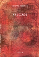 ΚΥΝΙΣΜΟΣ