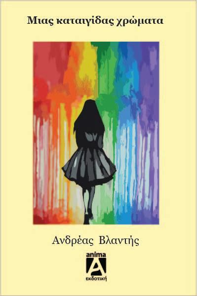ΜΙΑΣ ΚΑΤΑΙΓΙΔΑΣ ΧΡΩΜΑΤΑ