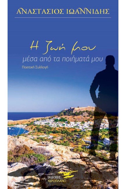 Η ΖΩΗ ΜΟΥ ΜΕΣΑ ΑΠΟ ΤΑ ΠΟΙΗΜΑΤΑ ΜΟΥ
