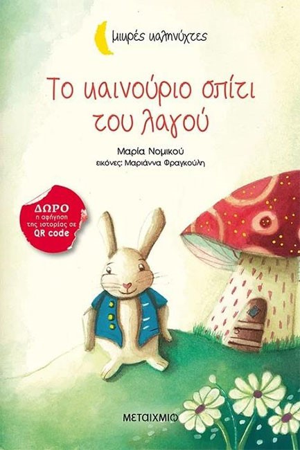 ΤΟ ΚΑΙΝΟΥΡΙΟ ΣΠΙΤΙ ΤΟΥ ΛΑΓΟΥ
