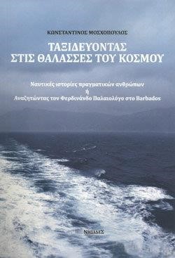 ΤΑΞΙΔΕΥΟΝΤΑΣ ΣΤΙΣ ΘΑΛΑΣΣΕΣ ΤΟΥ ΚΟΣΜΟΥ