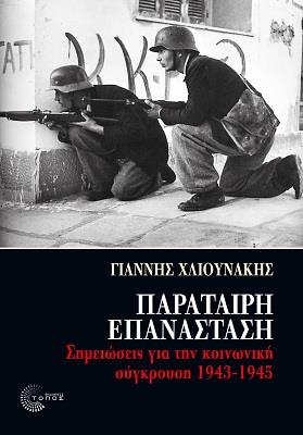 ΠΑΡΑΤΑΙΡΗ ΕΠΑΝΑΣΤΑΣΗ - ΣΗΜΕΙΩΣΕΙΣ ΓΙΑ ΤΗΝ ΚΟΙΝΩΝΙΚΗ ΣΥΓΚΡΟΥΣΗ
