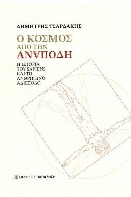 Ο ΚΟΣΜΟΣ ΑΠΟ ΤΗΝ ΑΝΑΠΟΔΗ