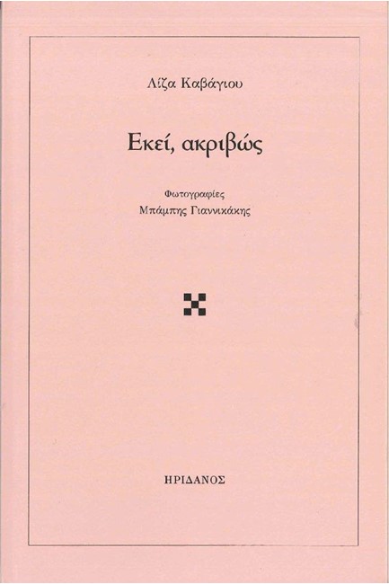 ΕΚΕΙ, ΑΚΡΙΒΩΣ
