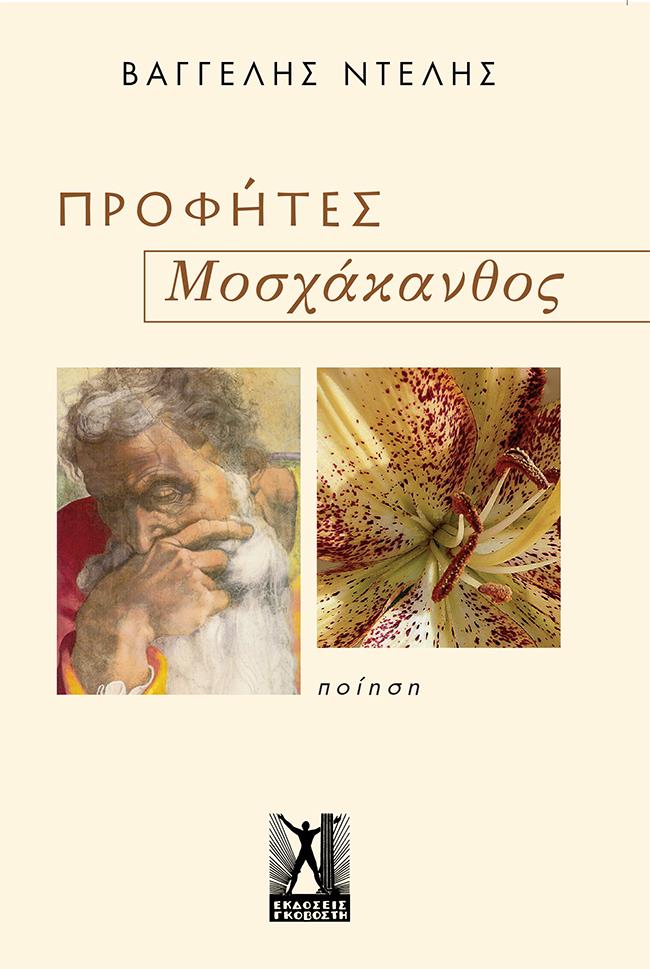 ΠΡΟΦΗΤΕΣ//ΜΟΣΧΑΚΑΝΘΟΣ