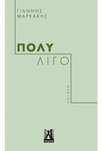 ΠΟΛΥ ΛΙΓΟ