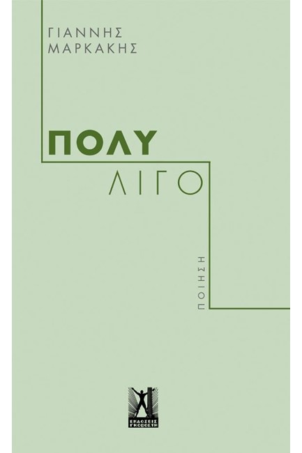 ΠΟΛΥ ΛΙΓΟ