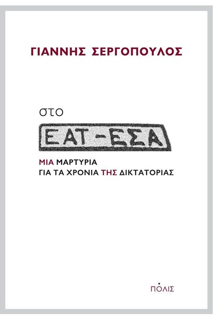 ΣΤΟ ΕΑΤ-ΕΣΑ ΜΙΑ ΜΑΡΤΥΡΙΑ ΓΙΑ ΤΑ ΧΡΟΝΙΑ ΤΗΣ ΔΙΚΤΑΤΟΡΙΑΣ