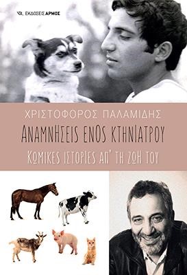 ΑΝΑΜΝΗΣΕΙΣ ΕΝΟΣ ΚΤΗΙΝΙΑΤΡΟΥ-ΚΩΜΙΚΕΣ ΙΣΤΟΡΙΕΣ ΑΠ'ΤΗ ΖΩΗ ΤΟΥ