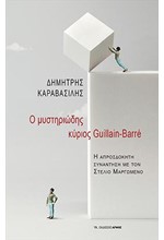 Ο ΜΥΣΤΗΡΙΩΔΗΣ ΚΥΡΙΟΣ GUILLAIN-BARRE - Η ΑΠΡΟΣΔΟΚΗΤΗ ΣΥΝΑΝΤΗΣΗ ΜΕ ΤΟ ΣΤΕΛΙΟ ΜΑΡΓΩΜΕΝΟ