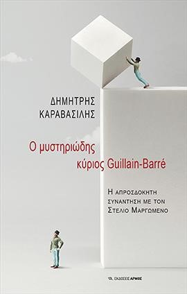 Ο ΜΥΣΤΗΡΙΩΔΗΣ ΚΥΡΙΟΣ GUILLAIN-BARRE - Η ΑΠΡΟΣΔΟΚΗΤΗ ΣΥΝΑΝΤΗΣΗ ΜΕ ΤΟ ΣΤΕΛΙΟ ΜΑΡΓΩΜΕΝΟ