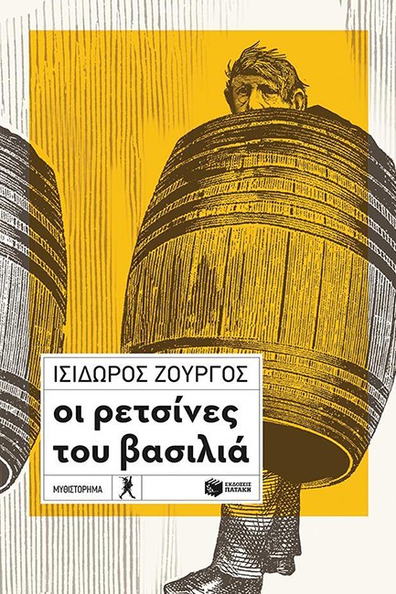ΟΙ ΡΕΤΣΙΝΕΣ ΤΟΥ ΒΑΣΙΛΙΑ