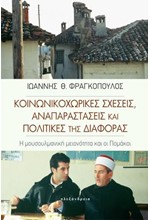 ΚΟΙΝΩΝΙΚΟΧΩΡΙΚΕΣ ΣΧΕΣΕΙΣ, ΑΝΑΠΑΡΑΣΤΑΣΕΙΣ ΚΑΙ ΠΟΛΙΤΙΚΕΣ ΤΗΣ ΔΙΑΦΟΡΑΣ