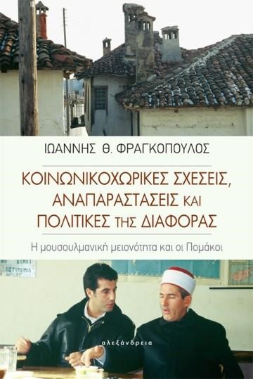 ΚΟΙΝΩΝΙΚΟΧΩΡΙΚΕΣ ΣΧΕΣΕΙΣ, ΑΝΑΠΑΡΑΣΤΑΣΕΙΣ ΚΑΙ ΠΟΛΙΤΙΚΕΣ ΤΗΣ ΔΙΑΦΟΡΑΣ