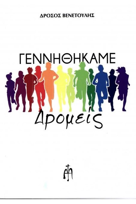 ΓΕΝΝΗΘΗΚΑΜΕ ΔΡΟΜΕΙΣ