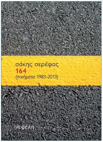 164 (ΠΟΙΗΜΑΤΑ 1983-2013)
