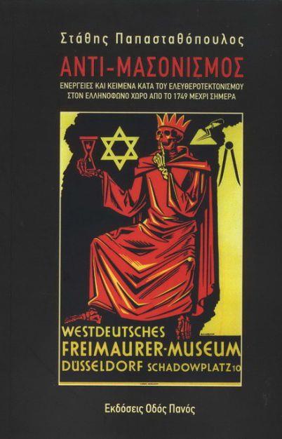 ΑΝΤΙ-ΜΑΣΟΝΙΣΜΟΣ