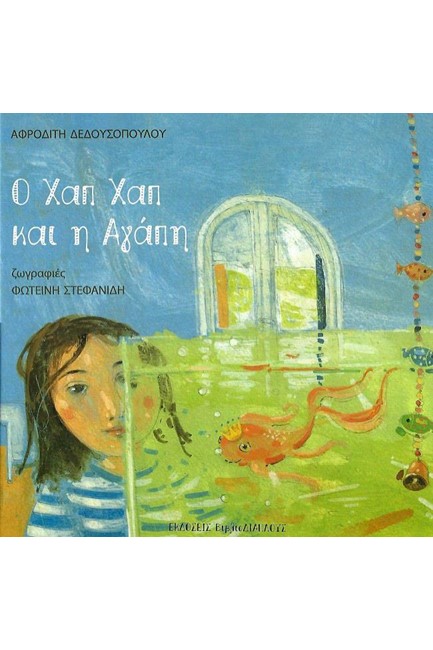 Ο ΧΑΠ ΧΑΠ ΚΑΙ Η ΑΓΑΠΗ