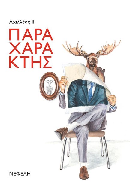 Ο ΠΑΡΑΧΑΡΑΚΤΗΣ