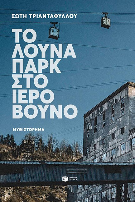 ΤΟ ΛΟΥΝΑ ΠΑΡΚ ΣΤΟ ΙΕΡΟ ΒΟΥΝΟ