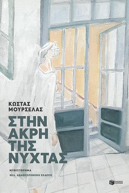 ΣΤΗΝ ΑΚΡΗ ΤΗΣ ΝΥΧΤΑΣ (ΑΝΑΘΕΩΡΗΜΕΝΗ ΕΚΔΟΣΗ)