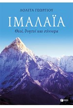 ΙΜΑΛΑΪΑ-ΘΕΟΙ ΘΝΗΤΟΙ ΚΑΙ ΣΥΝΝΕΦΑ