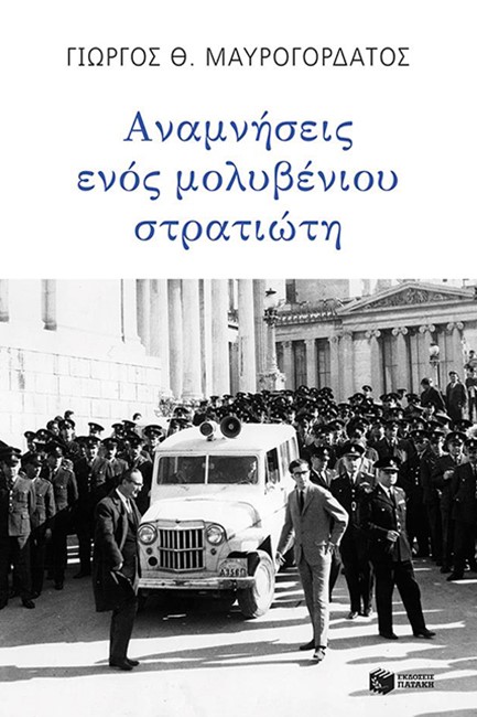 ΑΝΑΜΝΗΣΕΙΣ ΕΝΟΣ ΜΟΛΥΒΕΝΙΟΥ ΣΤΡΑΤΙΩΤΗ