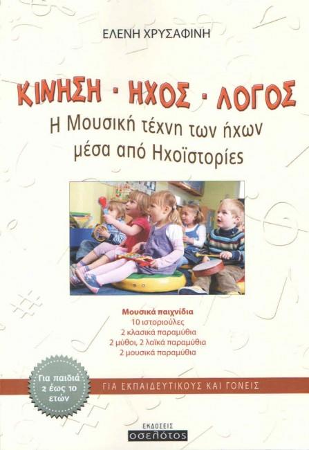 ΚΙΝΗΣΗ - ΗΧΟΣ - ΛΟΓΟΣ