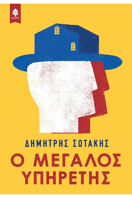 Ο ΜΕΓΑΛΟΣ ΥΠΗΡΕΤΗΣ