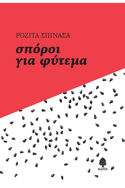 ΣΠΟΡΟΙ ΓΙΑ ΦΥΤΕΜΑ