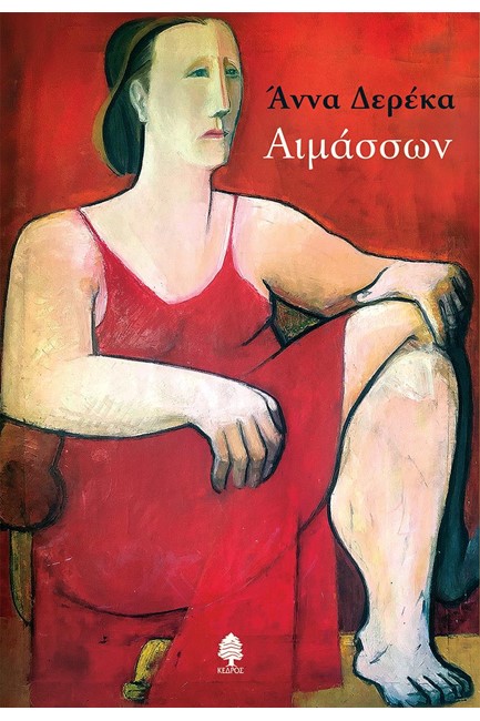 ΑΙΜΑΣΣΩΝ