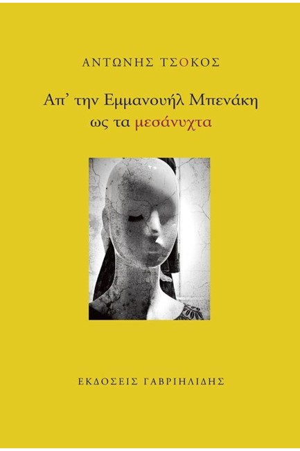 ΑΠ' ΤΗΝ ΕΜΜΑΝΟΥΗΛ ΜΠΕΝΑΚΗ ΩΣ ΤΑ ΜΕΣΑΝΥΧΤΑ