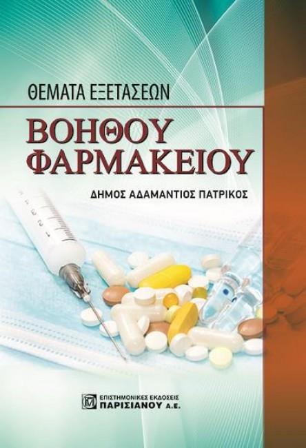 ΘΕΜΑΤΑ ΕΞΕΤΑΣΕΩΝ ΒΟΗΘΟΥ ΦΑΡΜΑΚΕΙΟΥ (1Η ΕΚΔ)