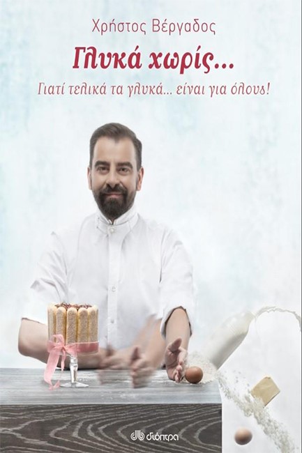 ΓΛΥΚΑ ΧΩΡΙΣ...