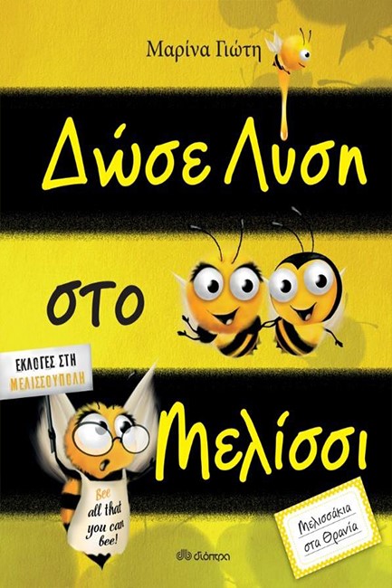 ΔΩΣΕ ΛΥΣΗ ΣΤΟ ΜΕΛΙΣΣΙ