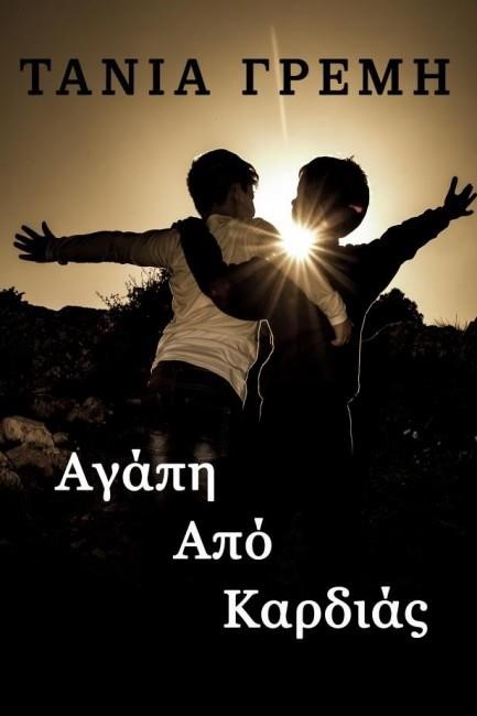 ΑΓΑΠΗ ΑΠΟ ΚΑΡΔΙΑΣ