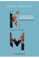 Ο ΚΩΝΣΤΑΝΤΙΝΟΣ ΜΗΤΣΟΤΑΚΗΣ ΜΕ ΤΑ ΔΙΚΑ ΤΟΥ ΛΟΓΙΑ, ΤΟΜΟΣ Β: 1974-2016
