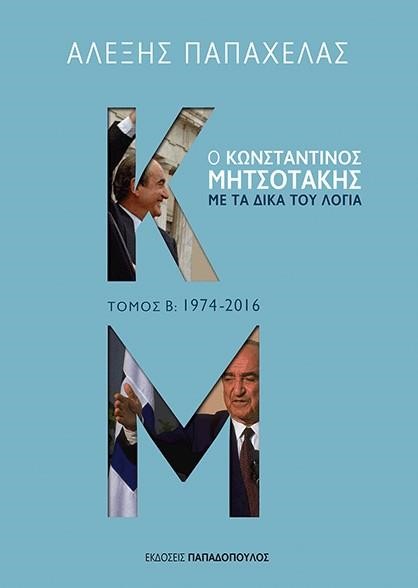 Ο ΚΩΝΣΤΑΝΤΙΝΟΣ ΜΗΤΣΟΤΑΚΗΣ ΜΕ ΤΑ ΔΙΚΑ ΤΟΥ ΛΟΓΙΑ, ΤΟΜΟΣ Β: 1974-2016