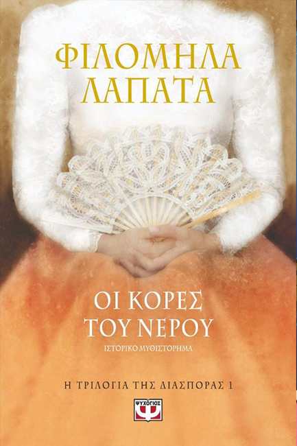 Η ΤΡΙΛΟΓΙΑ ΤΗΣ ΔΙΑΣΠΟΡΑΣ 1-ΟΙ ΚΟΡΕΣ ΤΟΥ ΝΕΡΟΥ