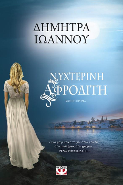 ΝΥΧΤΕΡΙΝΗ ΑΦΡΟΔΙΤΗ