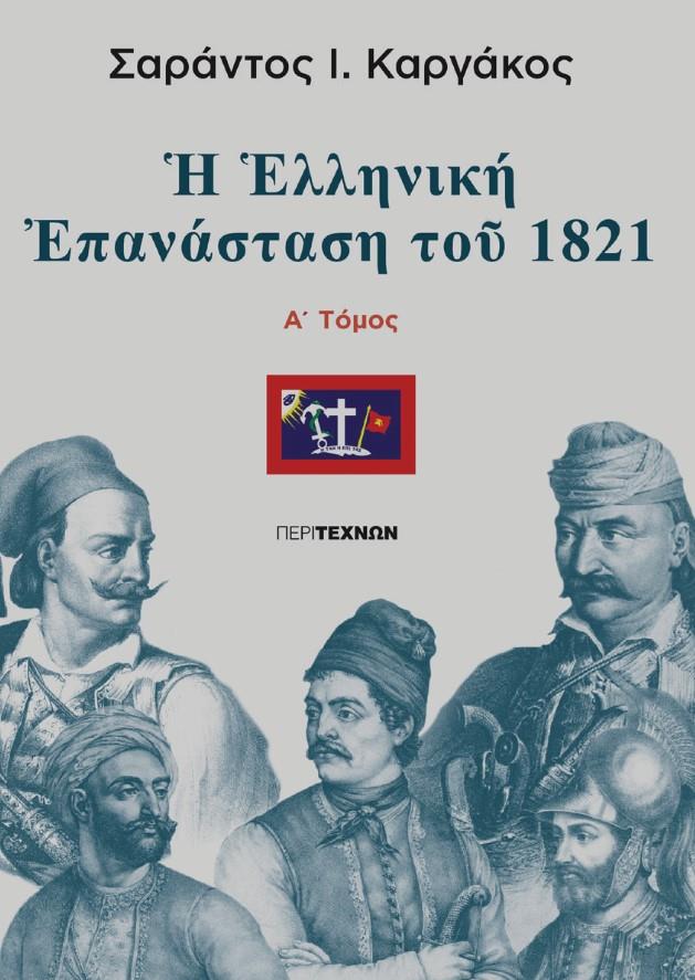 Η ΕΛΛΗΝΙΚΗ ΕΠΑΝΑΣΤΑΣΗ ΤΟΥ 1821 (ΠΡΩΤΟΣ ΤΟΜΟΣ)