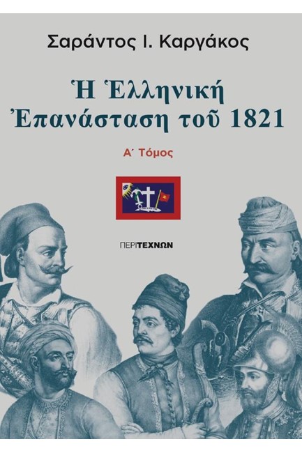 Η ΕΛΛΗΝΙΚΗ ΕΠΑΝΑΣΤΑΣΗ ΤΟΥ 1821 (ΠΡΩΤΟΣ ΤΟΜΟΣ)